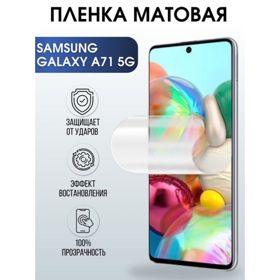Защитная гидрогелевая пленка на телефон Samsung Galaxy A71 5G, матовая гелевая пленка на смартфон Самсунг галакси A71 5G, для защиты экрана телефона