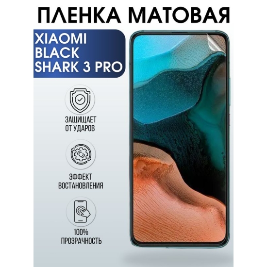 Защитная гидрогелевая пленка для Xiaomi для телефона Xiaomi Black Shark 3 pro, матовая полиуретановая плёнка на смартфон Сяоми Блек Шарк 3 про. Аксессуар для защиты экрана гаджета.