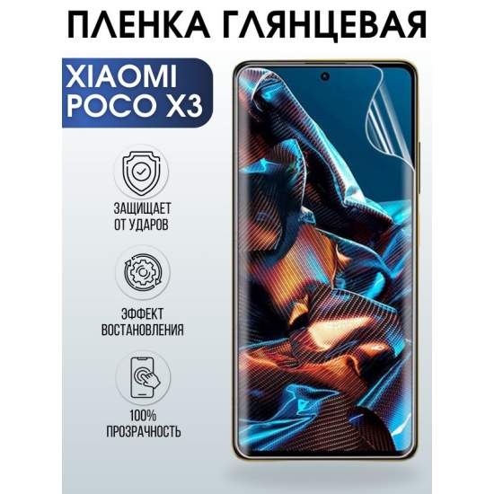 Защитная гидрогелевая пленка для Xiaomi для телефона Poco x3, глянцевая полиуретановая плёнка на смартфон Поко х3. Аксессуар для защиты экрана гаджета.