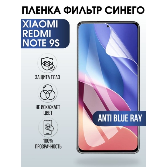 Защитная гидрогелевая пленка для Xiaomi для телефона Xiaomi Redmi note 9s, полиуретановая плёнка anti blue ray на смартфон Сяоми Редми ноте 9с. Аксессуар для защиты экрана гаджета Ксиоми.