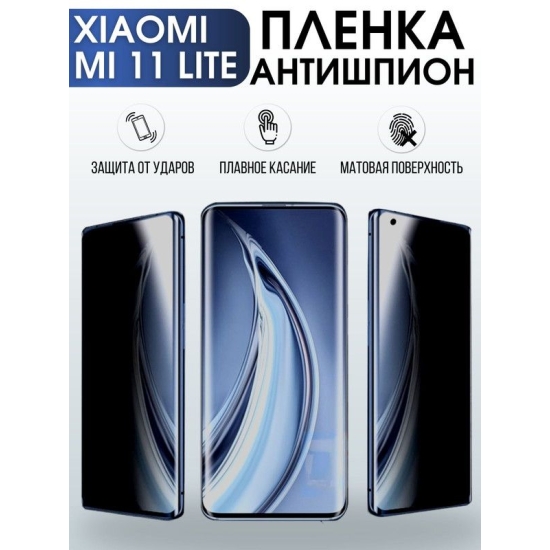 Защитная гидрогелевая пленка для Xiaomi для Xiaomi Mi 11 lite, полиуретановая плёнка антишпион на мобильный телефон Сяоми Ми 11 лайт. Защитный экран для смартфона Ксиоми.