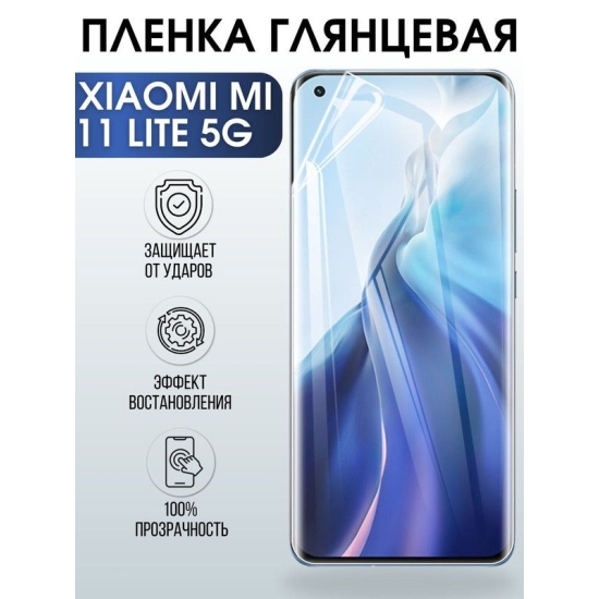 Защитная гидрогелевая пленка для Xiaomi для Xiaomi Mi 11 lite 5g, глянцевая полиуретановая плёнка на мобильный телефон Сяоми Ми 11 лайт 5г. Защитный экран для смартфона Ксиоми.