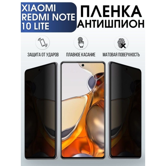 Защитная гидрогелевая пленка для Xiaomi для телефона Xiaomi Redmi note 10 lite полиуретановая плёнка антишпион на смартфон Сяоми Redmi note 10 lite. Защитный экран для смартфона Ксиоми.