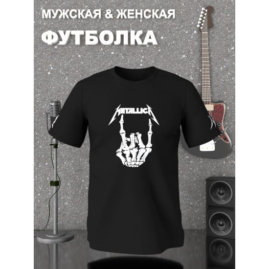 Футболка Металлика Metallica рок коза рука скелета с принтом