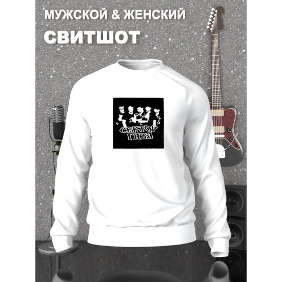 Свитшот Сектор Газа группа punk rock merch белый с принтом, надписью и рисунком панк-рок, оверсайз, унисекс, мужской и женский для подростка и молодежи, рокерская одежда для девочки и мальчика