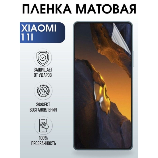 Защитная гидрогелевая пленка для Xiaomi 11i, матовая полиуретановая плёнка на мобильный телефон Сяоми 11и. Защитный экран для смартфона Ксиоми.