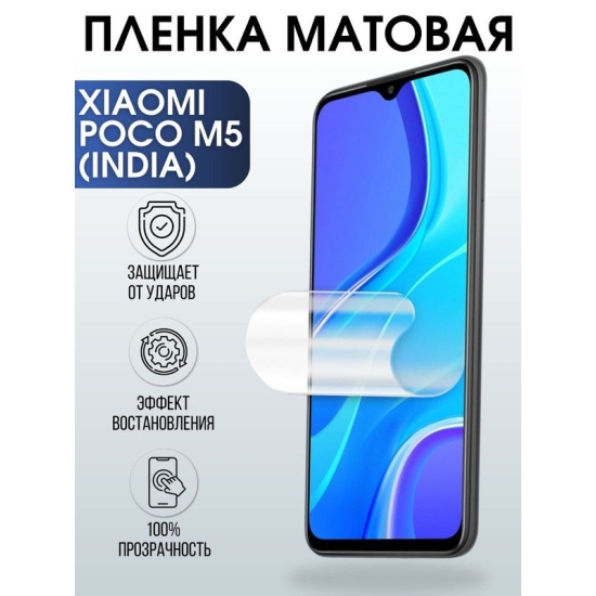 Защитная гидрогелевая пленка для Xiaomi Poco m5 (India), матовая полиуретановая плёнка на мобильный телефон Сяоми Поко м5 (Индия). Защитный экран для смартфона Ксиоми.
