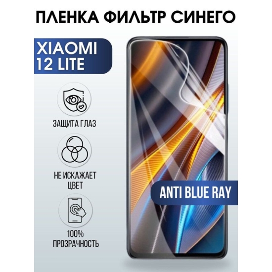 Защитная гидрогелевая пленка для Xiaomi 12 lite, полиуретановая плёнка anti blue ray на мобильный телефон Сяоми 12 лайт. Защитный экран для смартфона Ксиоми.