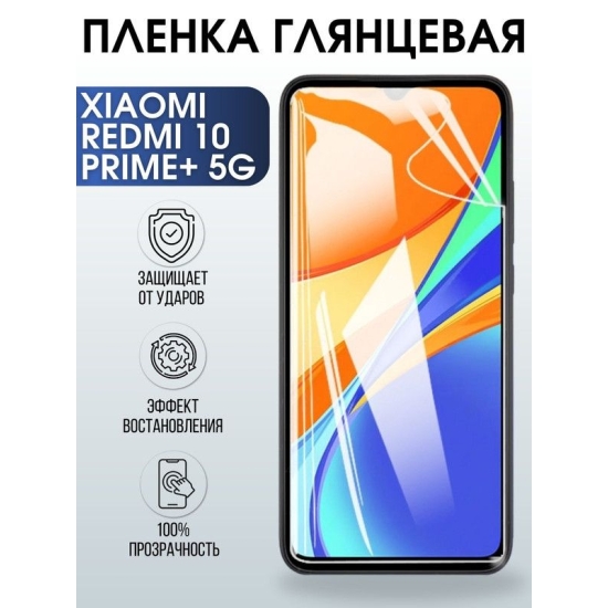 Защитная гидрогелевая пленка для Xiaomi Redmi 10 prime+ 5g, глянцевая полиуретановая плёнка на мобильный телефон Сяоми Редми 10 прайм+ 5г. Защитный экран для смартфона Ксиоми.