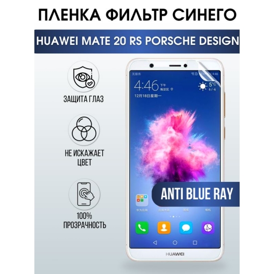 Защитная гидрогелевая пленка для Huawei Mate 20 rs Porsche design, полиуретановая плёнка anti blue ray на мобильный телефон Хуавей Мате 20 рс Порше Дизайн. Защитный экран для смартфона Ксиоми.