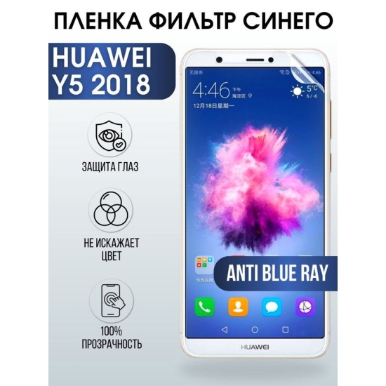 Защитная гидрогелевая пленка для Huawei Y5 2018, полиуретановая плёнка anti blue ray на мобильный телефон Хуавей У5 2018. Защитный экран для смартфона Ксиоми.
