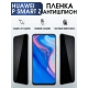 Защитная гидрогелевая пленка для Huawei P smart z, полиуретановая плёнка антишпион на мобильный телефон Хуавей Р смарт зет. Защитный экран для смартфона Ксиоми.