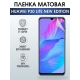 Защитная гидрогелевая пленка для Huawei P30 lite new edition, матовая полиуретановая плёнка на мобильный телефон Хуавей P30 lite новая версия. Защитный экран для смартфона Ксиоми.
