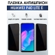 Защитная гидрогелевая пленка для Huawei P40 lite e, полиуретановая плёнка антишпион на мобильный телефон Хуавей Р40 лайт е. Защитный экран для смартфона Ксиоми.