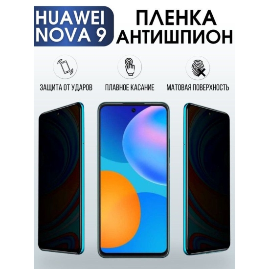 Защитная гидрогелевая пленка для Huawei Nova 9, полиуретановая плёнка антишпион на мобильный телефон Хуавей Нова 9. Защитный экран для смартфона Ксиоми.