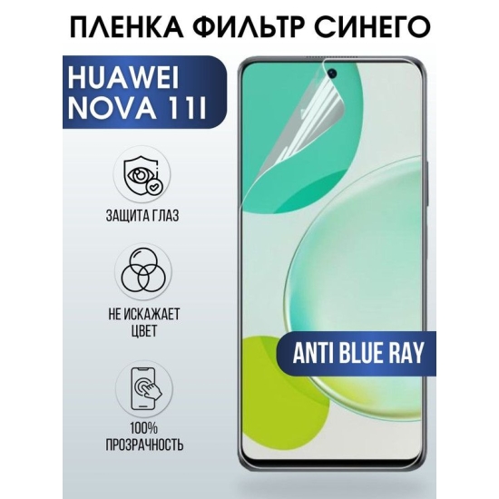 Защитная гидрогелевая пленка для Huawei Nova 11i, полиуретановая плёнка anti blue ray на мобильный телефон Хуавей Нова 11и. Защитный экран для смартфона Ксиоми.