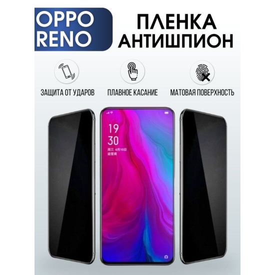 Защитная гидрогелевая пленка антишпион на телефон OPPO RENO, матовая гелевая пленка на смартфон OPPO RENO, для защиты экрана телефона