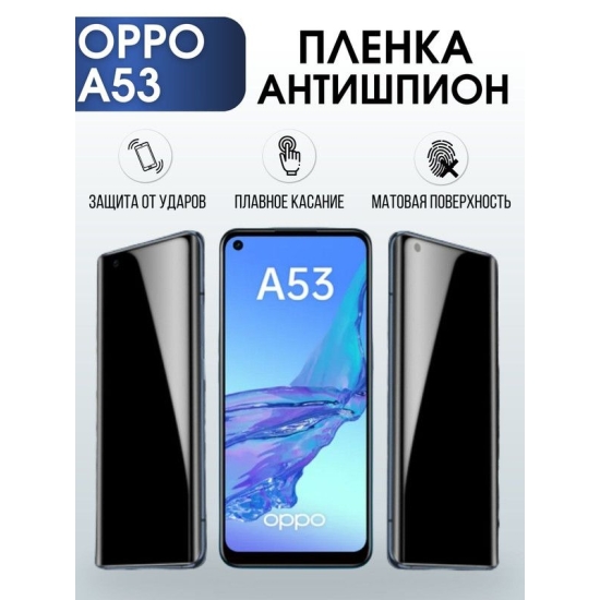 Защитная гидрогелевая пленка антишпион на телефон OPPO A53, матовая гелевая пленка на смартфон OPPO A53, для защиты экрана телефона