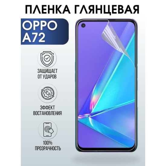 Защитная гидрогелевая пленка на телефон OPPO A72, глянцевая гелевая пленка на смартфон OPPO A72, для защиты экрана телефона