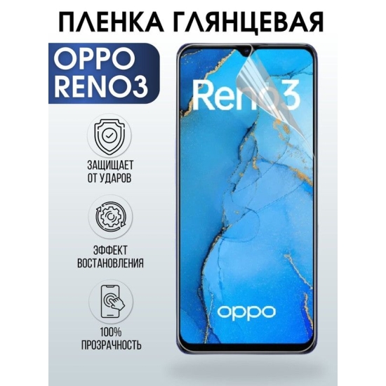 Защитная гидрогелевая пленка на телефон OPPO RENO3, глянцевая гелевая пленка на смартфон OPPO RENO3, для защиты экрана телефона