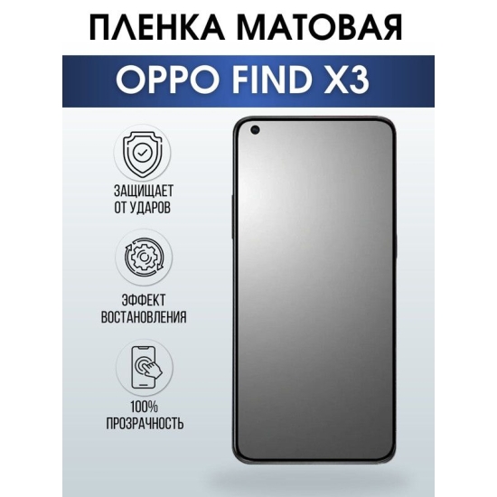 Защитная гидрогелевая пленка на телефон OPPO FIND X3, матовая гелевая пленка на смартфон OPPO FIND X3, для защиты экрана телефона