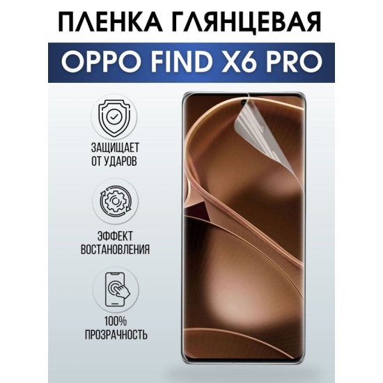 Защитная гидрогелевая пленка на телефон OPPO FIND X6 PRO, глянцевая гелевая пленка на смартфон OPPO FIND X6 PRO, для защиты экрана телефона
