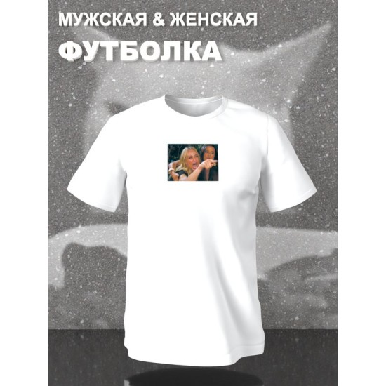 Футболка Мем женщина орет на кота мемная с принтом