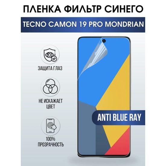 Защитная гидрогелевая пленка для TECNO Camon 19 pro Mondrian, полиуретановая плёнка anti blue ray на мобильный телефон ТЕХНО Камон 19 про Мондриан. Защитный экран для смартфона Текно.