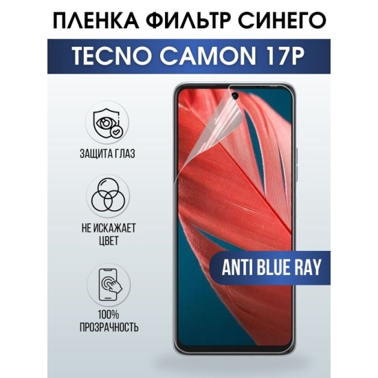 Защитная гидрогелевая пленка для TECNO Camon 17p, полиуретановая плёнка anti blue ray на мобильный телефон ТЕХНО Камон 17р. Защитный экран для смартфона Текно.