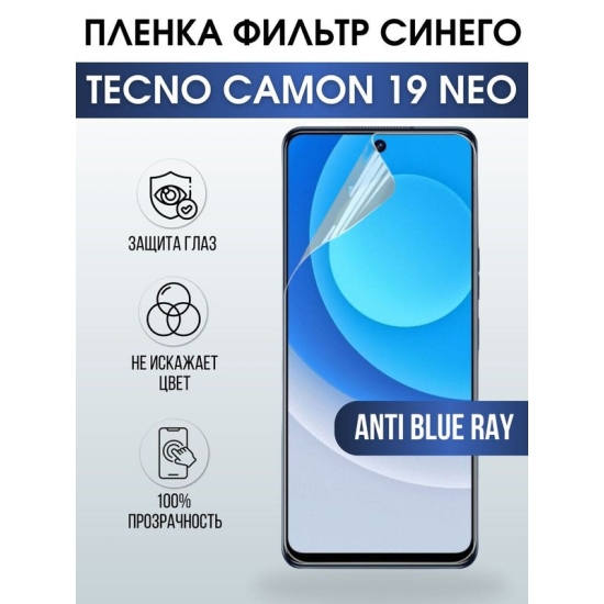 Защитная гидрогелевая пленка для TECNO Camon 19 Neo, полиуретановая плёнка anti blue ray на мобильный телефон ТЕХНО Камон 19 Нео. Защитный экран для смартфона Текно.