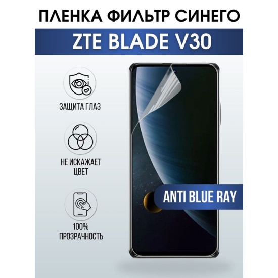 Защитная гидрогелевая пленка для смартфона ZTE Blade v30. Полиуретановая плёнка anti blue ray на мобильный телефон ЗТЕ Блейд в30, для защиты экрана.