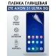 Защитная гидрогелевая пленка для смартфона ZTE Axon 31 ultra 5g. Глянцевая полиуретановая плёнка на мобильный телефон ЗТЕ Аксон 31 ультра 5г, для защиты экрана.