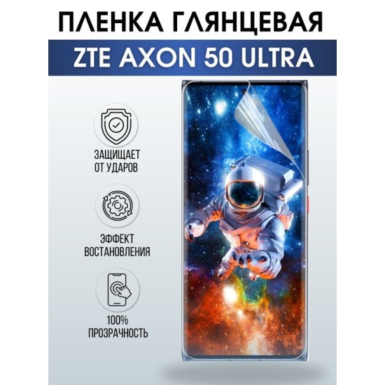 Защитная гидрогелевая пленка для смартфона ZTE Axon 50 ultra. Глянцевая полиуретановая плёнка на мобильный телефон ЗТЕ Аксон 50 ультра, для защиты экрана.