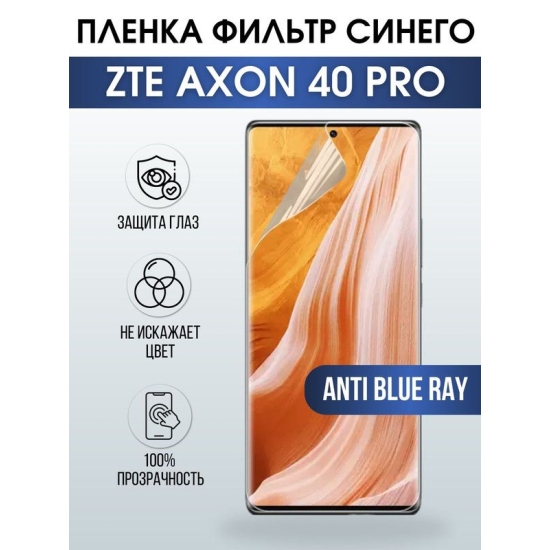 Защитная гидрогелевая пленка для смартфона ZTE Axon 40 pro. Полиуретановая плёнка anti blue ray на мобильный телефон ЗТЕ Аксон 40 про, для защиты экрана.