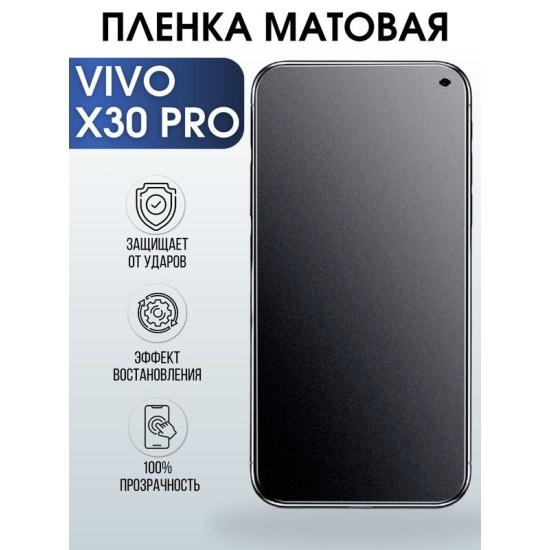 Защитная гидрогелевая пленка для смартфона Vivo X30 pro. Матовая полиуретановая плёнка на мобильный телефон Виво Х30 про, для защиты экрана.