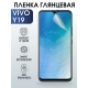 Защитная гидрогелевая пленка для смартфона Vivo Y19. Глянцевая полиуретановая плёнка на мобильный телефон Виво У19, для защиты экрана.