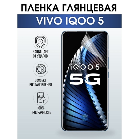 Защитная гидрогелевая пленка для смартфона Vivo IQOO 5. Глянцевая полиуретановая плёнка на мобильный телефон, для защиты экрана.