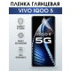 Защитная гидрогелевая пленка для смартфона Vivo IQOO 5. Глянцевая полиуретановая плёнка на мобильный телефон, для защиты экрана.