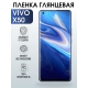 Защитная гидрогелевая пленка для смартфона Vivo X50. Глянцевая полиуретановая плёнка на мобильный телефон Виво Х50, для защиты экрана.