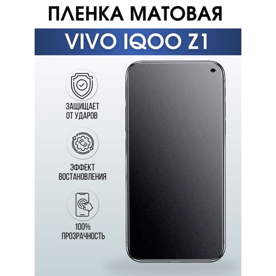 Защитная гидрогелевая пленка для смартфона Vivo IQOO Z1. Матовая полиуретановая плёнка на мобильный телефон, для защиты экрана.