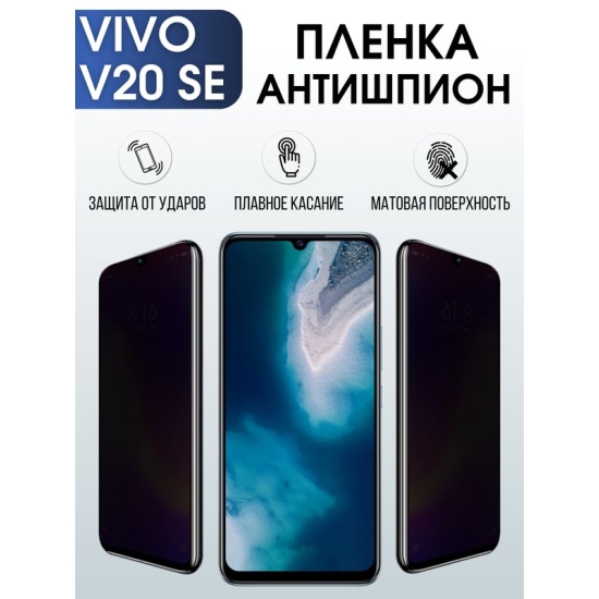 Защитная гидрогелевая пленка для смартфона Vivo V20 se. Полиуретановая плёнка антишпион на мобильный телефон ВивоВ20 се, для защиты экрана.