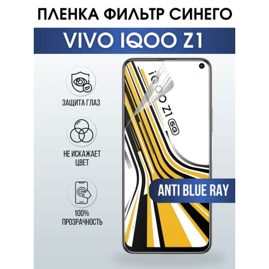 Защитная гидрогелевая пленка для смартфона Vivo IQOO Z1. Полиуретановая плёнка anti blue ray на мобильный телефон, для защиты экрана.