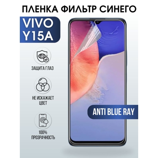 Защитная гидрогелевая пленка для смартфона Vivo Y15a. Полиуретановая плёнка anti blue ray на мобильный телефон Виво У15а, для защиты экрана.