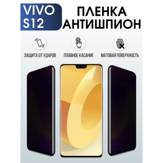 Защитная гидрогелевая пленка для смартфона Vivo S12. Полиуретановая плёнка антишпион на мобильный телефон Виво С12, для защиты экрана.