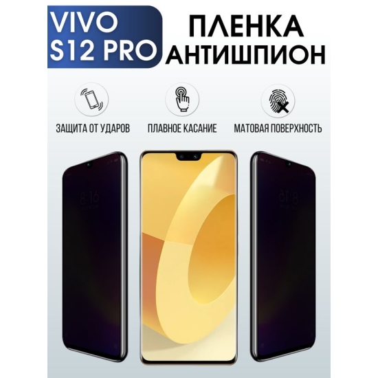 Защитная гидрогелевая пленка для смартфона Vivo S12 pro. Полиуретановая плёнка антишпион на мобильный телефон Виво С12 про, для защиты экрана.