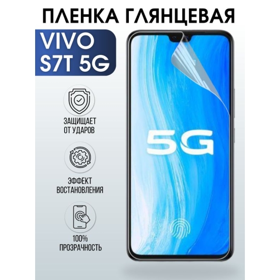 Защитная гидрогелевая пленка для смартфона Vivo S7t 5g. Глянцевая полиуретановая плёнка на мобильный телефон Виво С7т 5г, для защиты экрана.