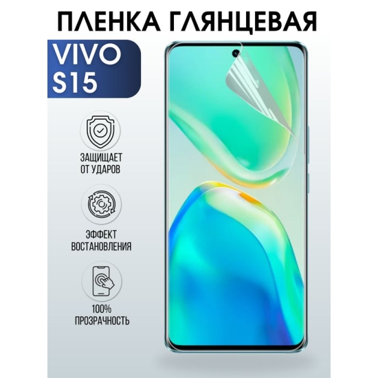 Защитная гидрогелевая пленка для смартфона Vivo S15. Глянцевая полиуретановая плёнка на мобильный телефон Виво С15, для защиты экрана.
