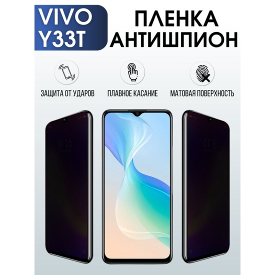 Защитная гидрогелевая пленка для смартфона Vivo Y33t. Полиуретановая плёнка антишпион на мобильный телефон Виво У33т, для защиты экрана.
