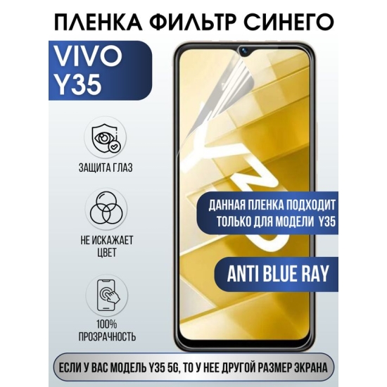 Защитная гидрогелевая пленка для смартфона Vivo Y35. Полиуретановая плёнка anti blue ray на мобильный телефон Виво У35, для защиты экрана.