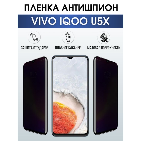 Защитная гидрогелевая пленка для смартфона Vivo IQOO U5x. Полиуретановая плёнка антишпион на мобильный телефон, для защиты экрана.